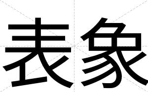 表象