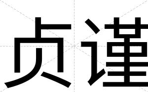 贞谨