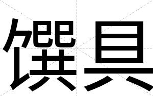 馔具