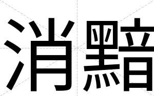 消黯