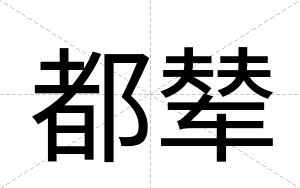 都辇
