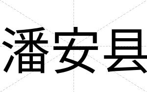 潘安县