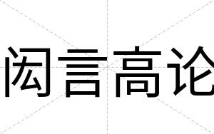 闳言高论