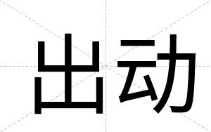 出动