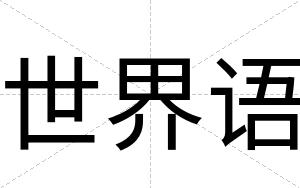 世界语