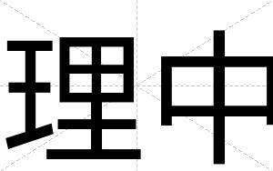理中