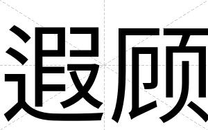 遐顾