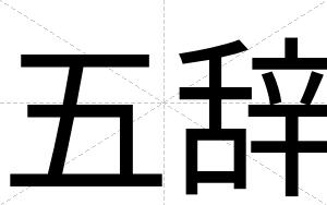 五辞