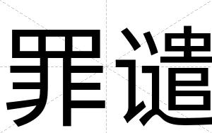 罪谴