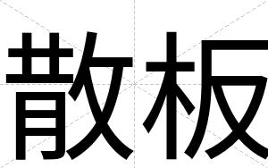 散板