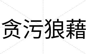 贪污狼藉
