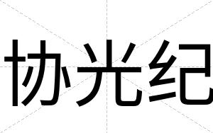 协光纪