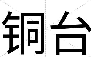 铜台