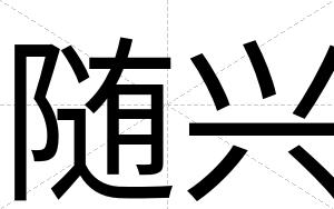 随兴