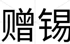 赠锡
