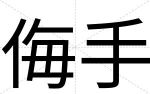 侮手