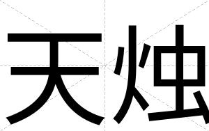 天烛