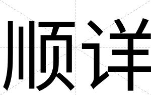 顺详