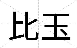 比玉