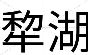 犂湖