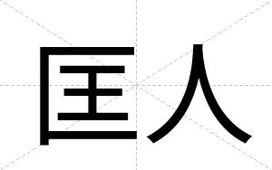 匡人