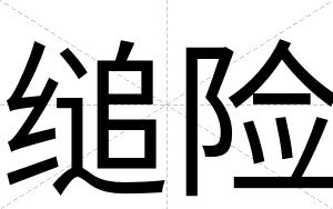 缒险