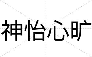 神怡心旷