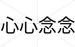 心心念念