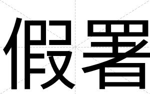 假署
