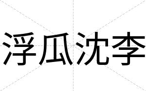 浮瓜沈李