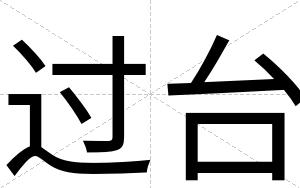 过台