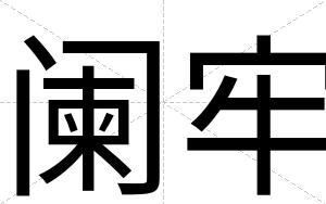 阑牢