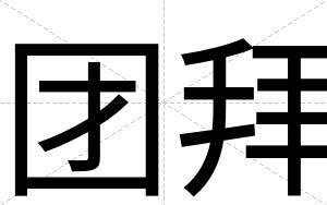 团拜