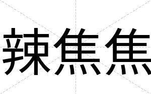 辣焦焦