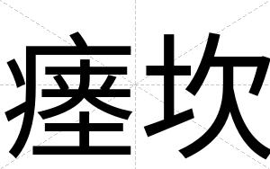 瘗坎