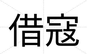 借寇