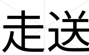走送
