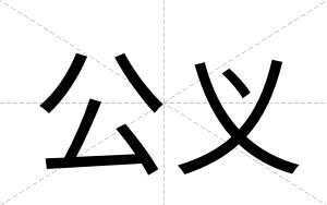公义