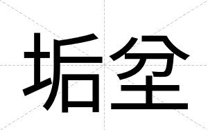 垢坌