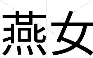燕女