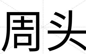 周头