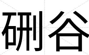 硎谷