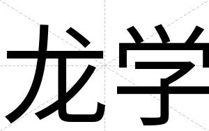 龙学