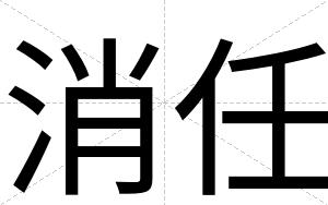 消任