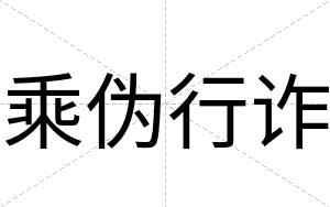 乘伪行诈