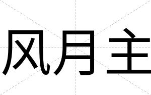 风月主
