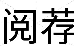 阅荐