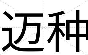 迈种