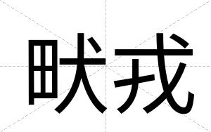 畎戎