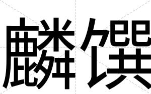 麟馔
